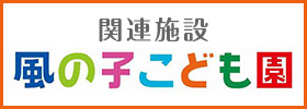 関連施設 風の子こども園バナー