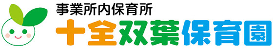 十全記念病院事業所内保育所 十全双葉保育園