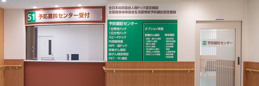 予防健診センターイメージ