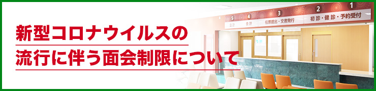 新型コロナウイルスの流行に伴う面会制限について