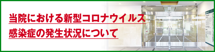 新型コロナウイルス感染症の発生について（第１報）